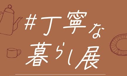 ＃丁寧な暮らし展