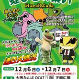 「蛙びとの集い」に出店します