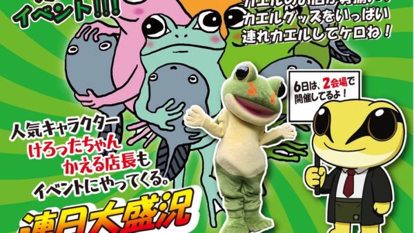 「蛙びとの集い」に出店します