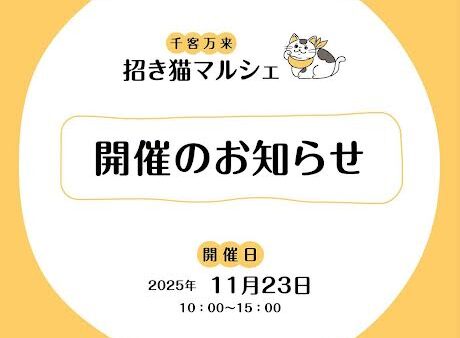 招き猫マルシェ出店のおお知らせ